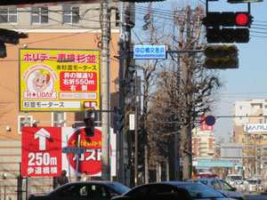 「ホリデー車検 杉並」大きな看板が目印です。環八井の頭交差点より、井の頭通りを新宿方面へ、550ｍ右側。コジマNEW高井戸東店さん向い。