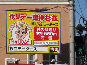 「ホリデー車検 杉並」大きな看板が目印です。環八井の頭交差点より、井の頭通りを新宿方面へ、550ｍ右側。コジマNEW高井戸東店さん向い。