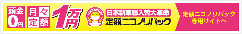 月々払いの新車乗り換えシステム　楽のりパック