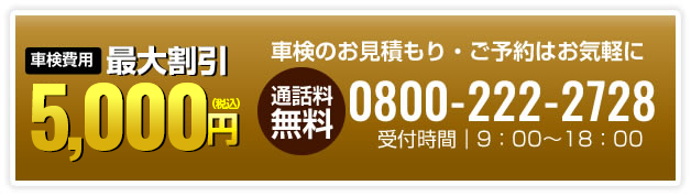 車検の見積り予約は無料です