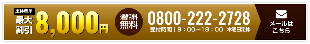 車検の見積り予約は無料です