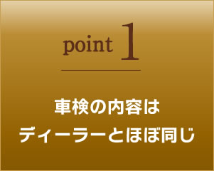 車検の内容はディーラーとほぼ同じ