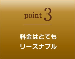 料金はとてもリーズナブル