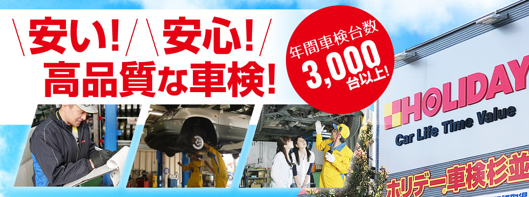 年間車検台数3,000台以上！ホリデー車検杉並で安い！安心！45分で車検終了！