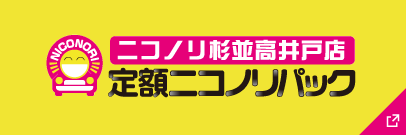 定額ニコノリパック　ニコノリ杉並高井戸
