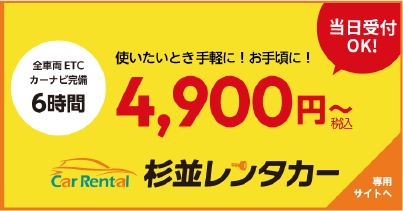 杉並レンタカー