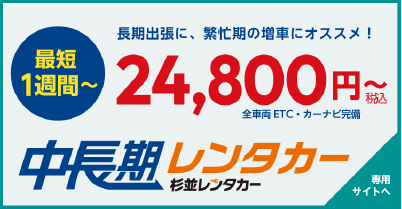 1週間からの中長期レンタカー