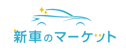 新車のマーケット