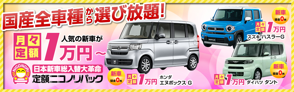 ニコノリパックで定額で新車に乗れる！