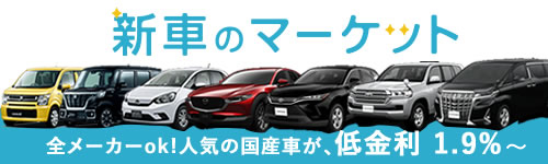 新車のマーケット