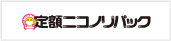定額ニコノリパック