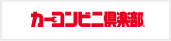 カーコンビニ倶楽部