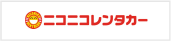 ニコニコレンタカー