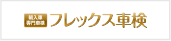 輸入車専門車検フレックス