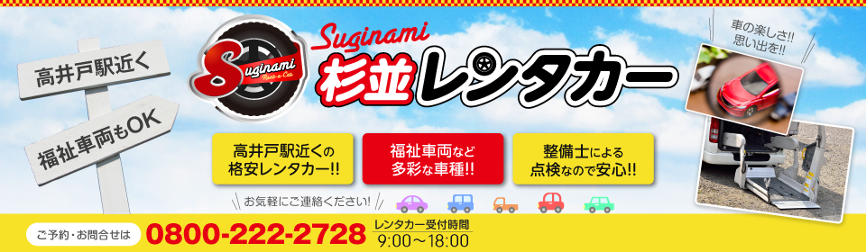 杉並レンタカー　福祉車輌もオッケー！高井戸駅近くの格安レンタカーです