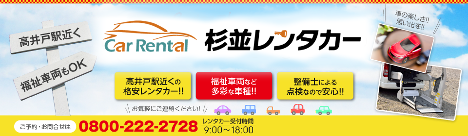 杉並レンタカー　福祉車輌もオッケー！高井戸駅近くの格安レンタカーです