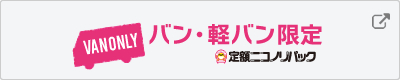  社用車にいかがですか？バン・軽バン専用サイト